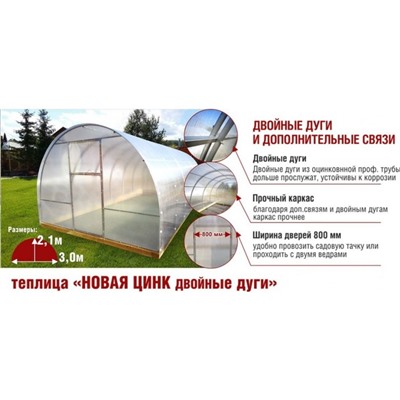 Теплица (каркас) «Новая-Цинк-Двойные дуги», 4 × 3 × 2,1 м, оцинкованная сталь, профиль 20 × 20 мм, без поликарбоната