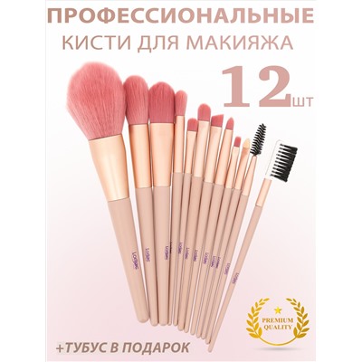 Кисти для макияжа Lorilac Набор 12 шт