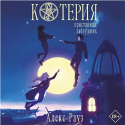 Алекс Рауз. Котерия. Пристанище заблудших