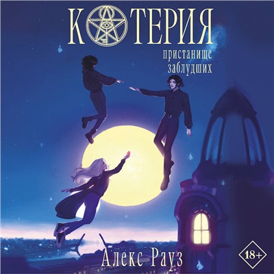 Алекс Рауз. Котерия. Пристанище заблудших