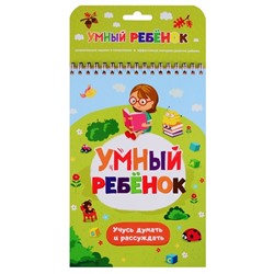 Развивающий блокнот "Умный ребенок. Учусь думать и рассуждать"