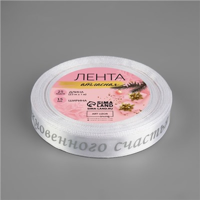 Лента атласная с тиснением «Необыкновенного счастья», 15 мм, 23±1 м, белая