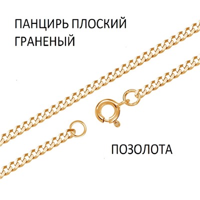 Цепь Панцирь плоский с алмазной огранкой золоченая