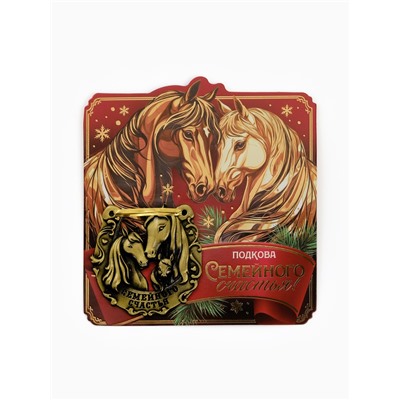 Подкова новогодняя «Семейного счастья» 5.5 см