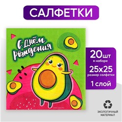 Салфетки «С днём рождения. Авокадо», 25 × 25 см, в наборе 20 шт.