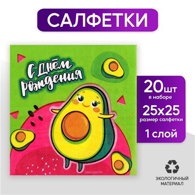 Салфетки «С днём рождения. Авокадо», 25 × 25 см, в наборе 20 шт.