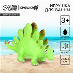 Резиновая игрушка для ванны Крошка Я «Динозавр: Стегозавр», 23 см, с пищалкой