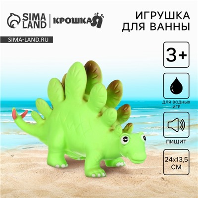 Резиновая игрушка для ванны Крошка Я «Динозавр: Стегозавр», 23 см, с пищалкой
