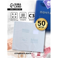 Почтовый пакет 500×545 мм,поле "Кому куда", отрывная лента, 60 мкм
