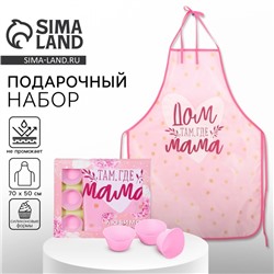 Подарочный набор «Любимой маме» кухонный фартук 50см х 70см и формы для выпечки