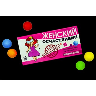 Шуточная жвачка-Женский Осчастливин- New.