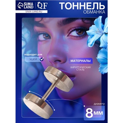 Пирсинг в ухо (плаг) «Тоннель», d=8 мм, цвет серебро