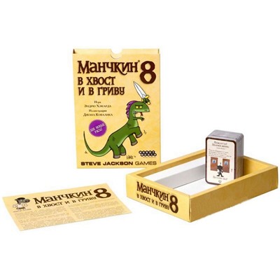 Манчкин 8. В хвост и в Гриву