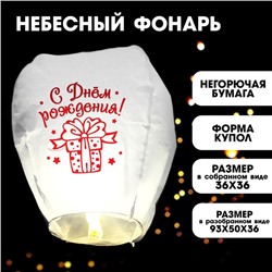 Фонарик желаний «С днём рождения!»