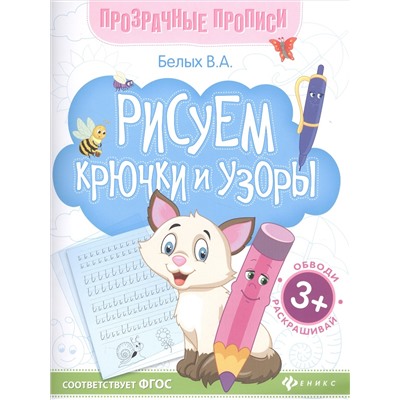 Рисуем крючки и узоры. Книга-тренажер. ФГОС: Виктория Белых