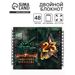 Блокнот двойной «Защитнику отечества. 23 февраля», на гребне, мягкая обложка, размер 15×12см, 48 листов