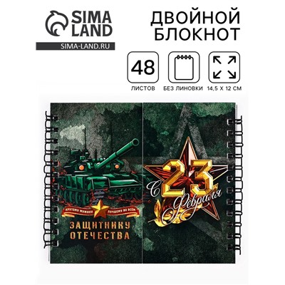 Блокнот двойной «Защитнику отечества. 23 февраля», на гребне, мягкая обложка, размер 15×12см, 48 листов