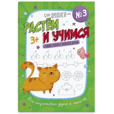 Прописи "Растем и учимся" 160х230 мм 16 стр. "СЛОЖНЫЕ ЛИНИИ И ЗАМКНУТЫЕ ФОРМЫ" 53100 Феникс