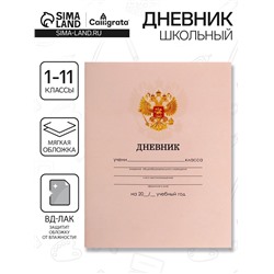 Дневник школьный для 1-11 классов, «Бежевый нежный однотонный», мягкая обложка, 40 листов