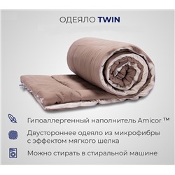 Одеяло TWIN, бежево-коричневый (150гр/м), мятка