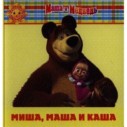 Миша, Маша и каша.  Маша и Медведь