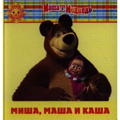 Миша, Маша и каша.  Маша и Медведь