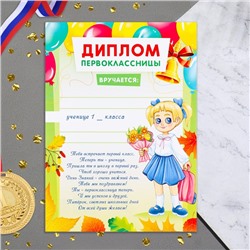 Диплом «Первоклассницы!», 21×29 см
