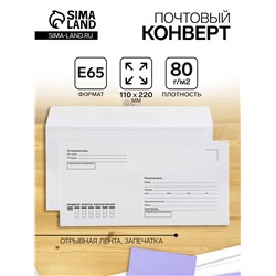 Конверт почтовый E65 110 х 220 мм, поле "Кому-куда", без окна, отрывная лента, внутренняя запечатка, 80 г/м2