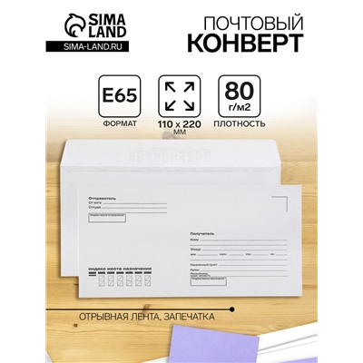 Конверт почтовый E65 110 х 220 мм, поле "Кому-куда", без окна, отрывная лента, внутренняя запечатка, 80 г/м2