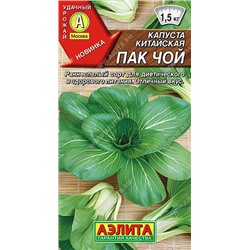 1763 Капуста китайская Пак чой 0,3гр