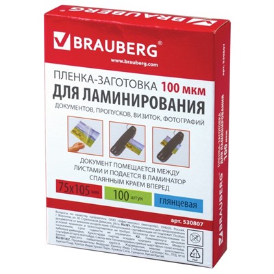 Пленки-заготовки для ламинирования 100 штук, 75×105 мм, 100 мкм
