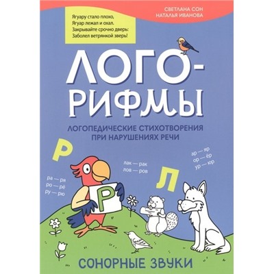 Сон Светлана Леонидовна, Иванова Наталья Владимировна: Лого-рифмы: логопедические стихотворения при нарушениях речи: сонорные звуки