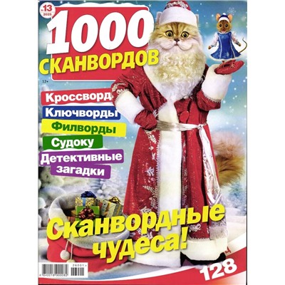 1000 Сканвордов РР 13/25