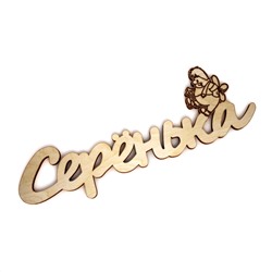 Слово интерьерное "Серёнька" с гравировкой