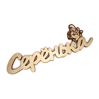 Слово интерьерное "Серёнька" с гравировкой