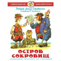 ШБ «Остров сокровищ», Стивенсон
