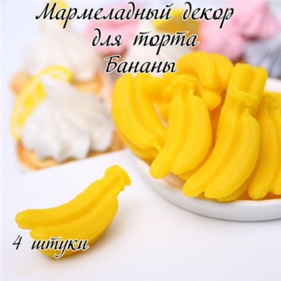 Мармелад фигурный БАНАН 4шт/1уп/фСД