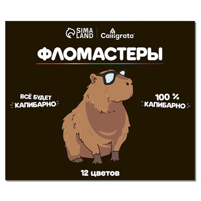 Фломастеры 12 цветов Calligrata «Капибарно», классические, картонный пенал