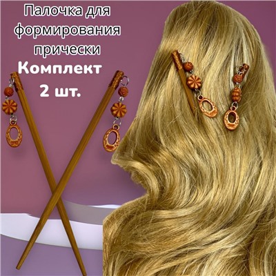 Палочки канзаши для формирования прически 2 шт Арт9