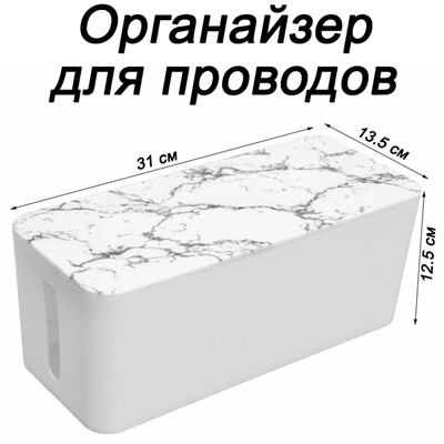 Органайзер для проводов (кабель-бокс) средний 2310-5 мрамор