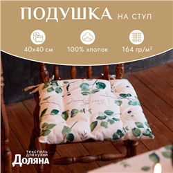 Подушка на стул "Доляна" Eucalyptus 42х42х7 см, 100% хлопок, 164 г/м2