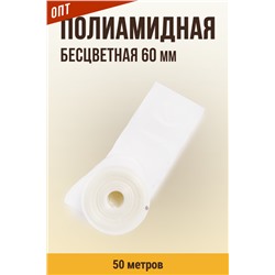 Оболочка для Вареных колбас и Ветчин, калибр 60 мм