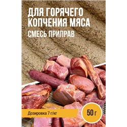 Смесь для горячего копчения мяса