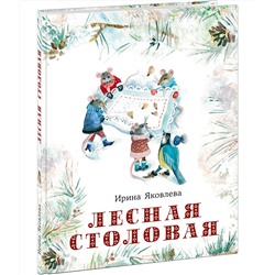 Лесная столовая