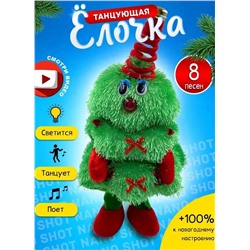 Интерактивная игрушка новогодняя танцующая и поющая елка, 8 песен