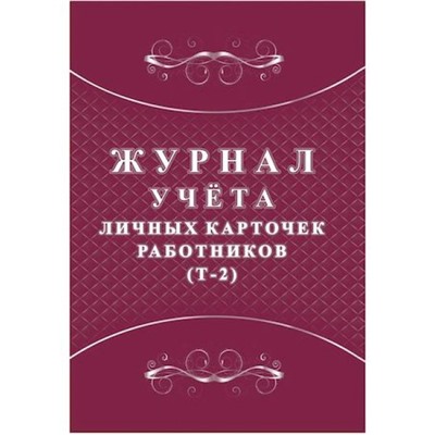 Журнал учета личных карточек работников (Т-2) КЖ-1644 Торговый дом "Учитель-Канц"