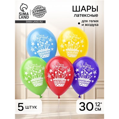 Воздушные шары латексные 12" «День рождения», 5 шт.