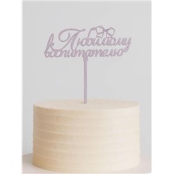 Топпер "Любимому воспитателю" нежная сирень 13*6см