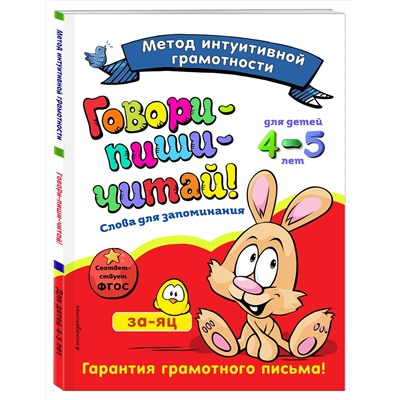 И. И. Сикорская, Н. Н. Баранова. Говори-пиши-читай! Слова для запоминания: для детей 4-5 лет