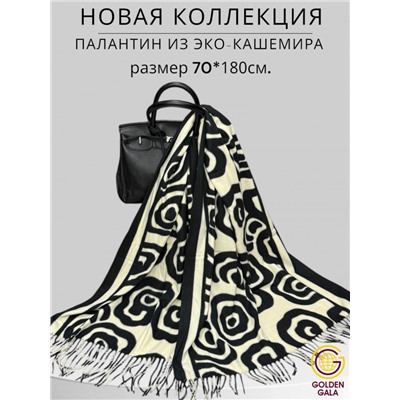 Палантин теплый кашемировый двусторонний Арт 2557Ш/4